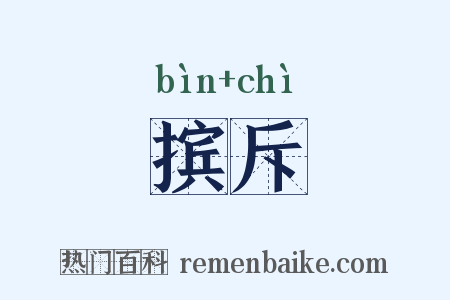 摈斥是什么意思的图片